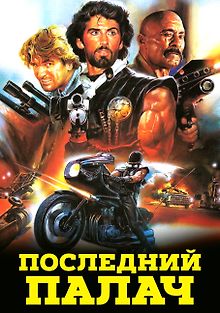 Последний Палач