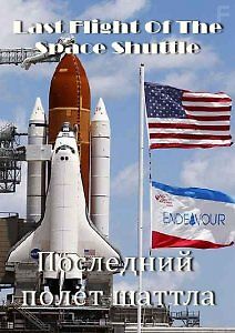 Последний полёт шаттла