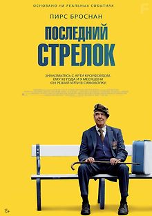 Последний стрелок