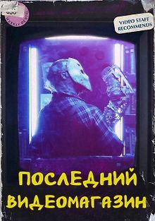 Последний видеомагазин