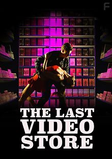 Последний видеопрокат