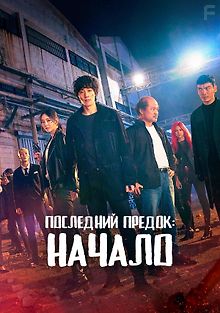 Последний предок: Начало