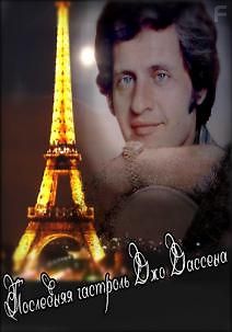 Последняя гастроль Джо Дассена