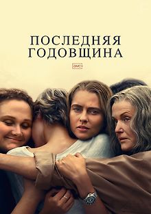 Последняя годовщина
