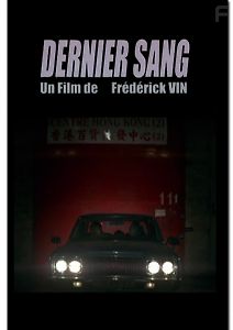 Последняя кровь