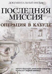 Последняя миссия. Операция в Кабуле