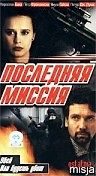 Последняя миссия