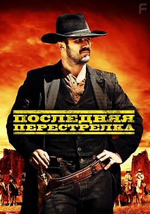 Последняя перестрелка