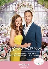 Последняя подружка невесты