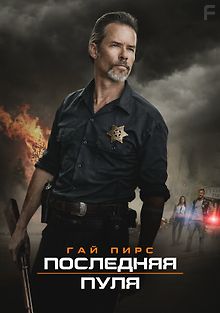 Последняя пуля