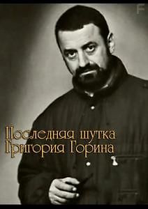 Последняя шутка Григория Горина