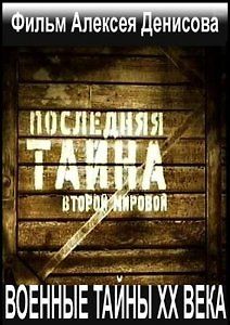 Последняя тайна Второй Мировой