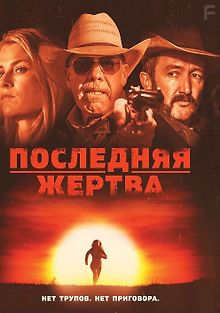 Последняя жертва