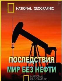 Последствия: Мир без нефти