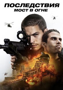 Последствия. Мост в огне