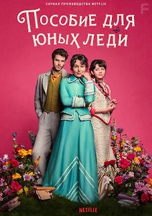 Пособие для юных леди