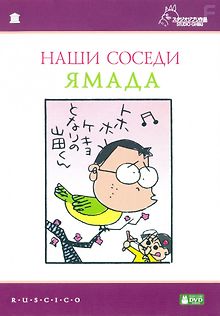 Наши соседи Ямада