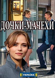 Дочки-мачехи