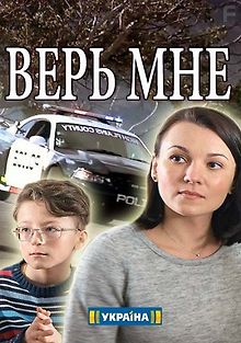 Верь мне