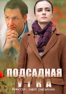 Подсадная утка