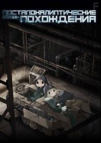 Постапокалиптические сёдзе-похождения