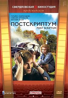 Постскриптум