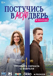Постучись в мою дверь в Москве