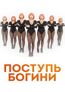 Поступь Богини