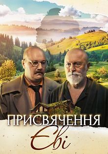 Посвящение Еве