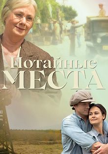Потайные места