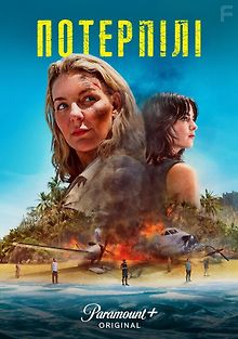 Потерпевшие бедствие