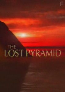 Потерянная пирамида