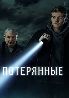 Потерянные