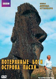 Потерянные Боги Острова Пасхи