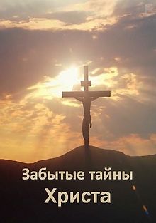 Потерянные секреты Иисуса
