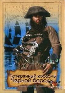 Потерянный корабль Черной бороды