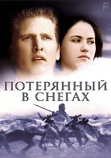 Потерянный в снегах