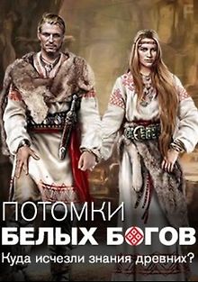 Потомки белых богов