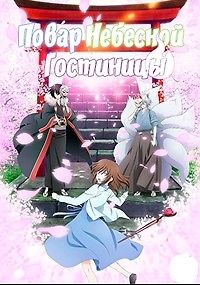 Повар небесной гостиницы