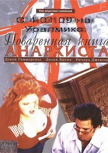 Поваренная книга анархиста