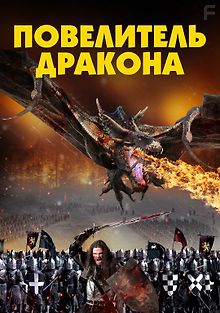 Повелитель Дракона
