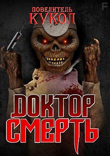 Повелитель кукол: Доктор смерть