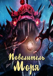 Повелитель моря