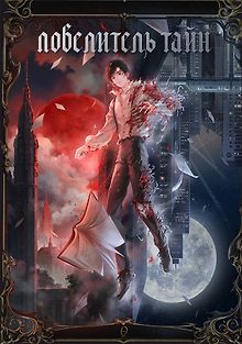 Повелитель тайн