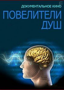 Повелители душ