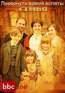 Повернув время вспять. Семья