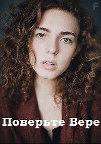 Поверьте Вере
