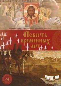 Повесть временных лет