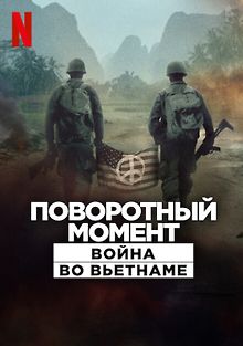 Поворотный момент: Война во Вьетнаме