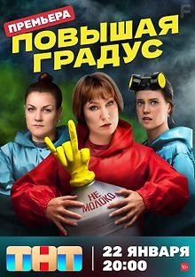 Повышая градус